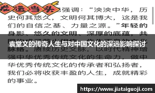 袁堂文的传奇人生与对中国文化的深远影响探讨