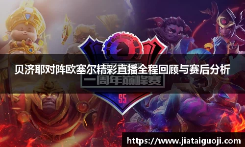 贝济耶对阵欧塞尔精彩直播全程回顾与赛后分析