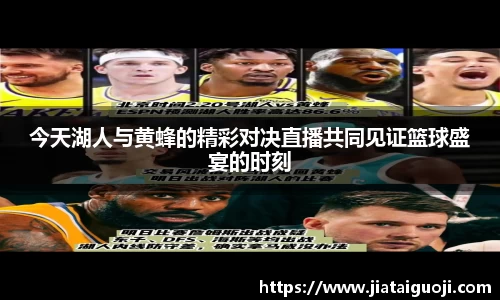 今天湖人与黄蜂的精彩对决直播共同见证篮球盛宴的时刻